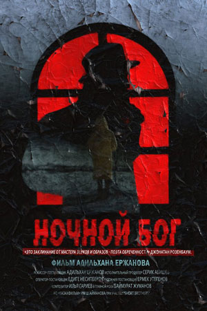 Ночной бог (2017)