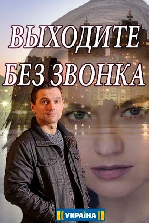 Выходите без звонка (2018)