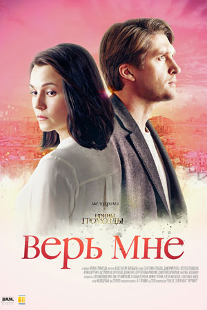 Верь мне (2018)