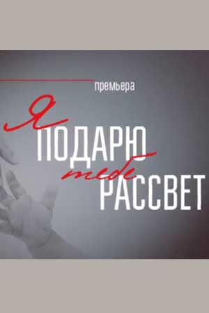 Я подарю тебе рассвет (2018)