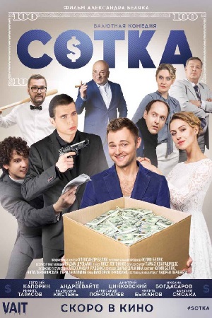 Сотка (2018)