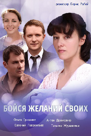 Бойся желаний своих (2018)