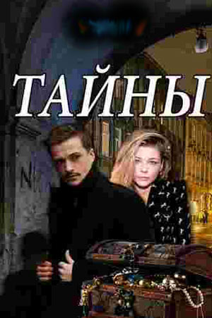 Тайны (2019)