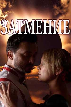 Затмение (2018)