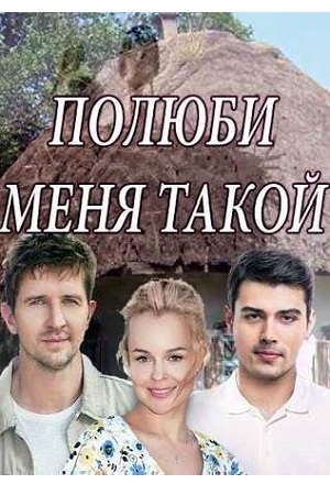 Полюби меня такой (2018)