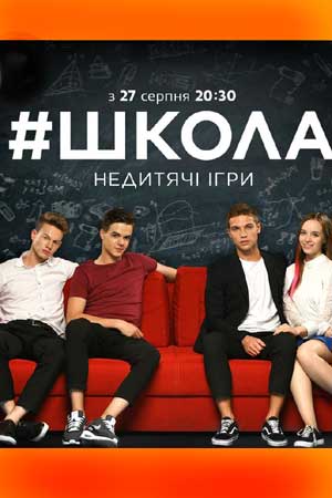 Школа. Недетские игры (2018)