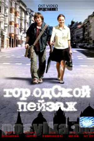 Городской пейзаж (2008)