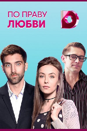 По праву любви (2018)