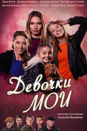 Девочки мои (2018)