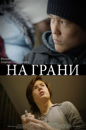 На грани (2018)