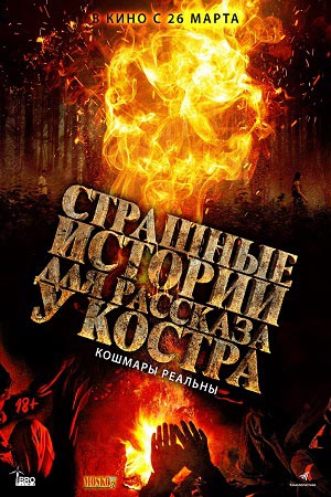 Страшные истории для рассказа у костра (2018)