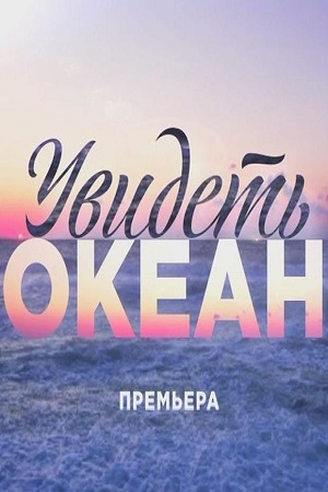 Увидеть океан (2018)