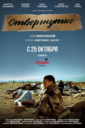 Отвергнутые (2018)