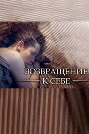 Возвращение к себе (2018)