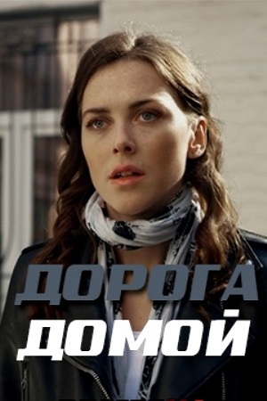 Дорога домой (2019)