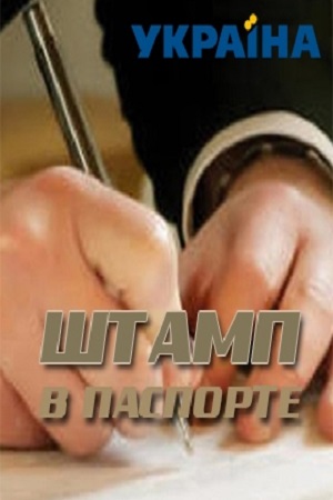 Штамп в паспорте (2018)