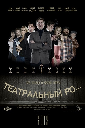 Театральный Ро... (2019)