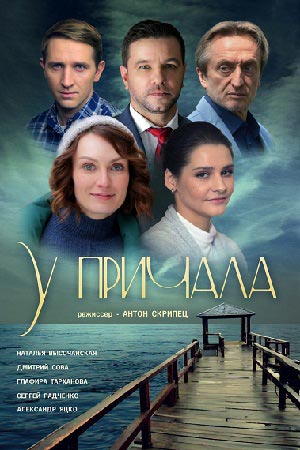 У причала (2019)