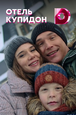 Отель &quot;Купидон&quot; (2019)