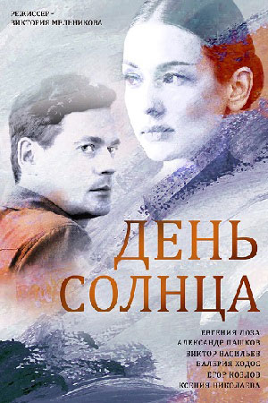 День солнца (2019)