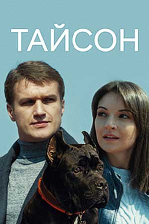 Тайсон (2019)