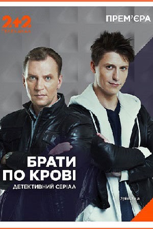 Братья по крови (2019)