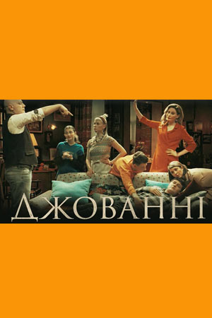 Джованни (2019)