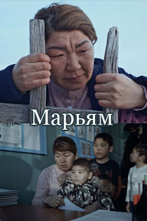 Марьям (2019)