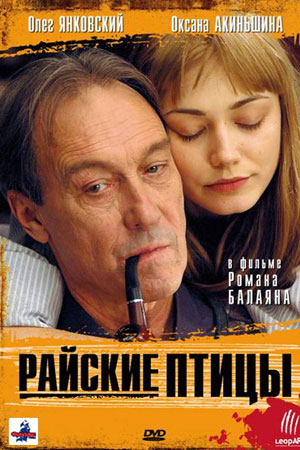 Райские птицы (2008)