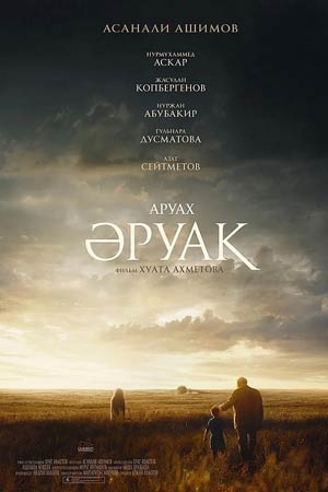 Аруах (2017)