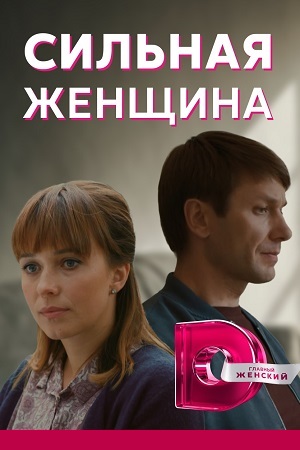 Сильная женщина (2020)