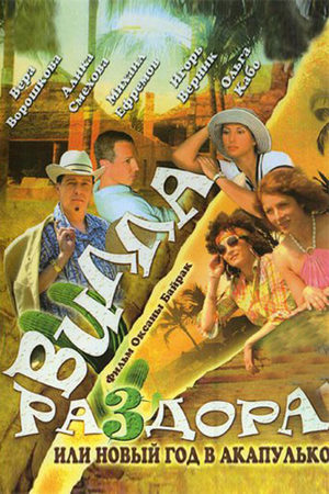 Вилла раздора, или Новый год в Акапулько (2007)