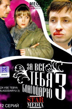 За все тебя благодарю-3 (2008)