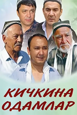 Маленькие люди (2007)