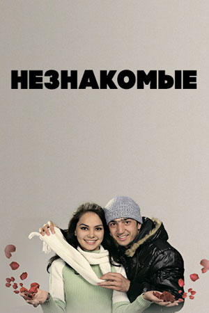 Незнакомые (2007)