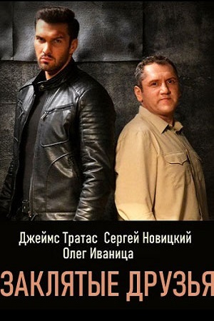 Заклятые друзья (2019)