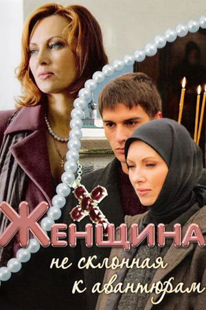 Женщина, не склонная к авантюрам (2008)