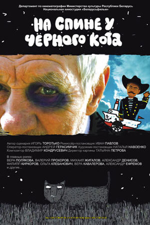 На спине у чёрного кота (2008)