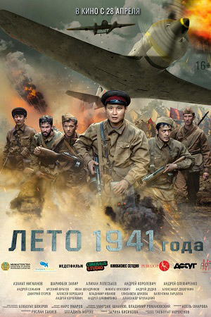 Лето 1941 года (2021)