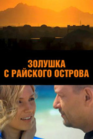 Золушка с райского острова (2009)