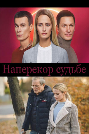 Наперекор судьбе (2021)