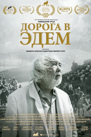 Дорога в Эдем (2020)