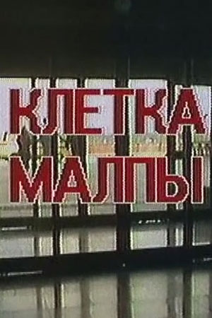 Клетка обезьяны (1994)