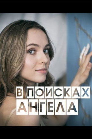 В поисках ангела (2021)