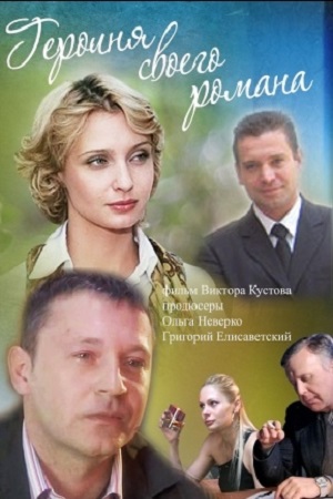 Героиня своего романа (2008)