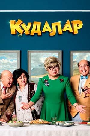 Кудалар (2018)