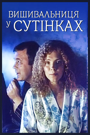 Вышивальщица в сумерках (2002)