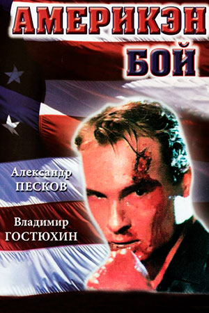 Америкэн бой (1992)