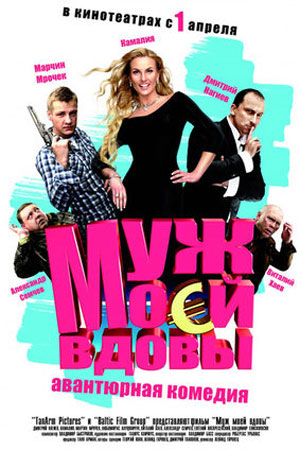 Муж моей вдовы (2010)