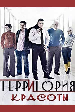 Территория красоты (2009)